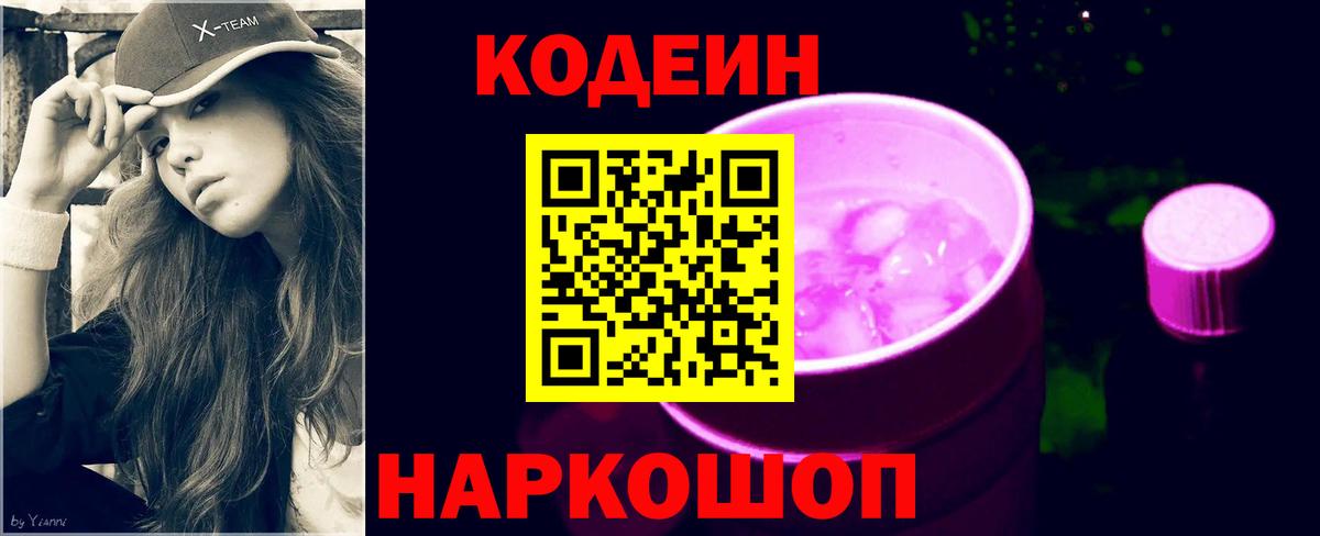Кодеиновый сироп Lean Purple Drank  Вход с VPN  Зима  Кодеин напиток Lean (лин) 